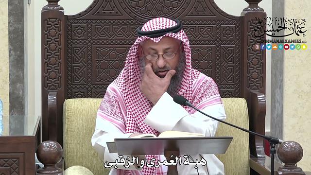 1692 - هبة العُمرى والرُقبى - عثمان الخميس