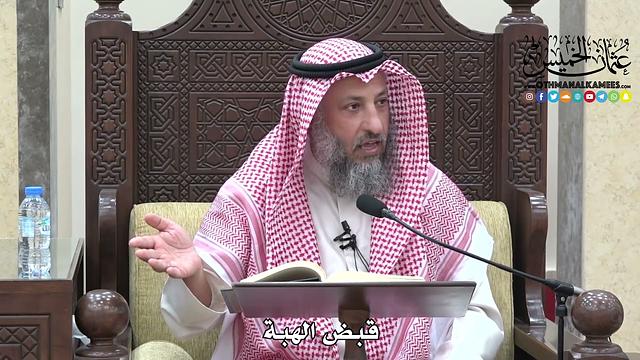 1700 - قبض الهبة - عثمان الخميس