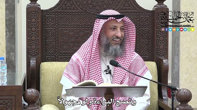 1707 - وتصح البراءة ولو مجهولاً - عثمان الخميس