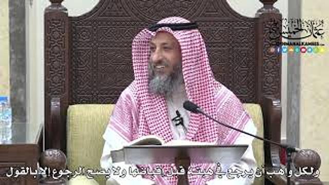 1709 - ولكل واهب أن يرجع في هبته قبل إقباضها ولا يصح الرجوع إلا بالقول - عثمان الخميس