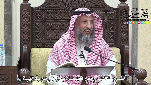 1712 - الشروط التي يجوز فيها للأب أن يرجع في الهبة - عثمان الخميس