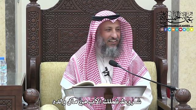 1714 - شروط تملك الأب من مال ولده - عثمان الخميس