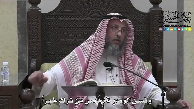 1721 - وتسن الوصية بِخُمسِ من ترك خيراً - عثمان الخميس