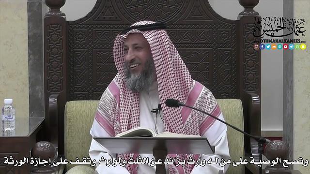 1724 - وتصح الوصية على من له وارث بزائد عن الثلث ولوارث وتقف على إجازة الورثة - عثمان الخميس