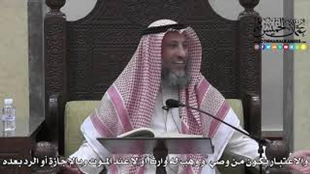 1725 - والاعتبار بكون من وصي أو وهب له وارثاًُ أو لا عند الموت وبالإجازة أو الرد بعده - عثمان الخميس