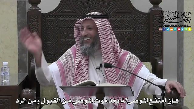 1726 - فإن امتنع الموصىله بعد موت الموصي من القبول ومن الرد - عثمان الخميس