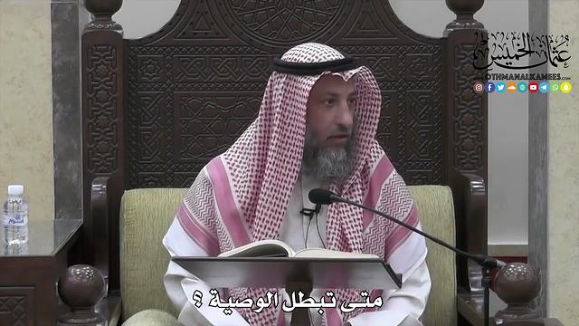 1729 - متى تبطل الوصية ؟ - عثمان الخميس