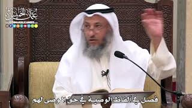 1738 - فصل في ألفاظ الوصية في حق الموصى لهم - عثمان الخميس