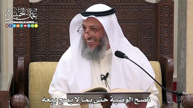 1739 - تصح الوصية حتى بما لا يصح بيعه - عثمان الخميس