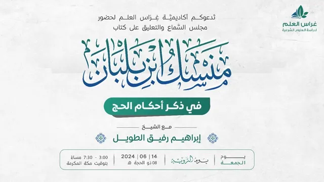 منسك ابن بلبان | الشيخ إبراهيم رفيق الطويل