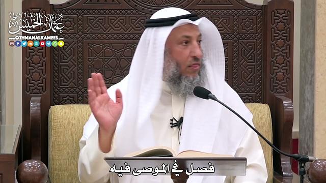 1754 - فصل في الموصى فيه - عثمان الخميس