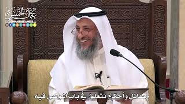 1760 - مسائل وأحكام تتعلق في باب الموصى فيه - عثمان الخميس