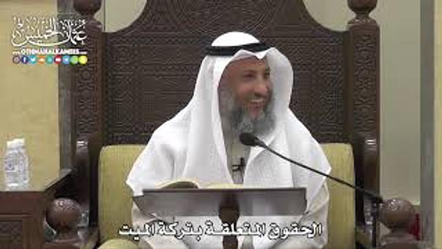 1762 - الحقوق المتعلقة بتركة الميت - عثمان الخميس