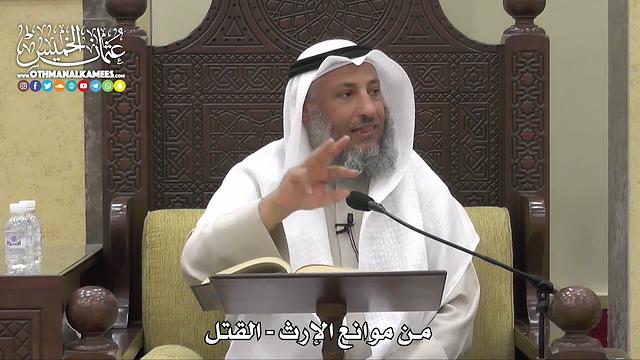 1765 - من موانع الإرث - القتل - عثمان الخميس