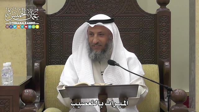 1772 - الميراث بالتعصيب - عثمان الخميس