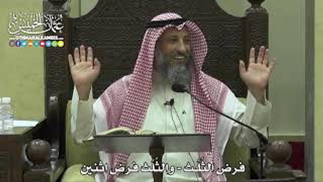 1785 - فرض الثُلُث - والثُلُث فرضُ اثنين - عثمان الخميس