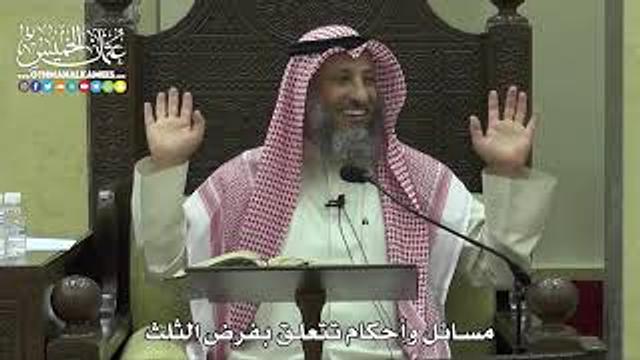 1786 - مسائل وأحكام تتعلق بفرض الثلث - عثمان الخميس
