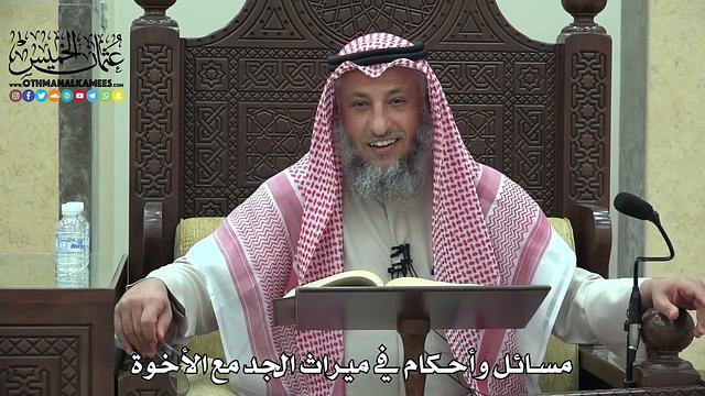 1789 - مسائل وأحكام في ميراث الجد مع الأخوة - عثمان الخميس