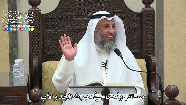 1806 - مسائل وأحكام في ميراث الجد والأب - عثمان الخميس