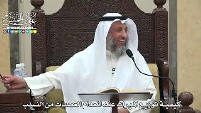 1812 - كيفية توزيع الميراث عند انعدام العصبات من النسب - عثمان الخميس