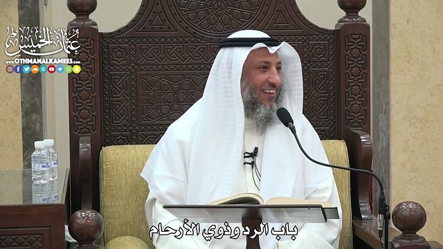 1813 - باب الرد وذوي الأرحام - عثمان الخميس