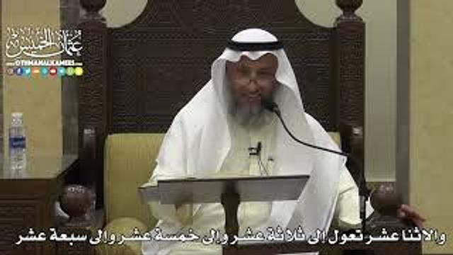 1822 - والاثنا عشر تعول إلى ثلاثة عشر وإلى خمسة عشر وإلى سبعة عشر - عثمان الخميس