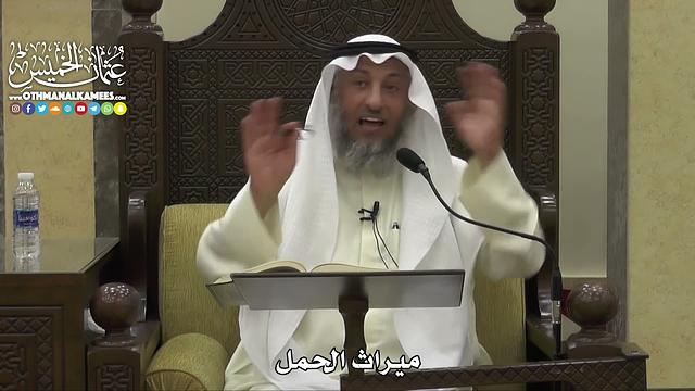 1824 - ميراث الحمل - عثمان الخميس