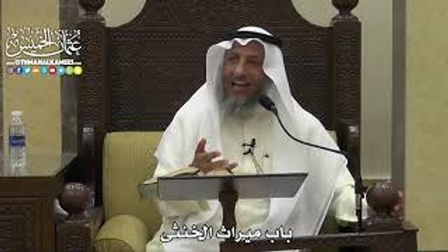 1826 - باب ميراث الخنثى - عثمان الخميس