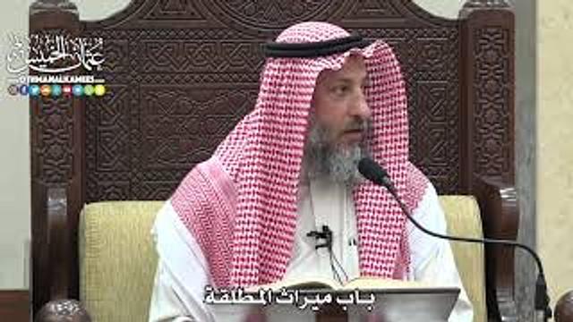 1832 - باب ميراث المطلقة - عثمان الخميس