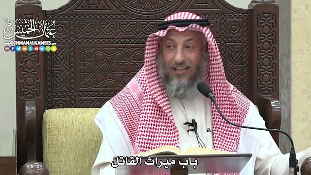 1838 - باب ميراث القاتل - عثمان الخميس