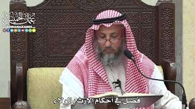 1841 - فصل في أحكام الإرث بالولاء - عثمان الخميس