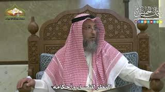 1849 - النظر للنساء وأحكامه - عثمان الخميس