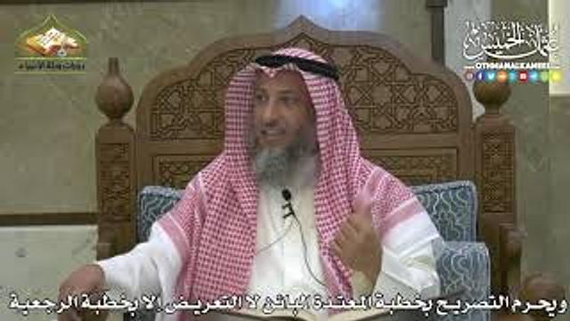 1855 - ويحرم التصريح بخطبة المعتدة البائن لا التعريض إلا بخطبة الرجعية - عثمان الخميس