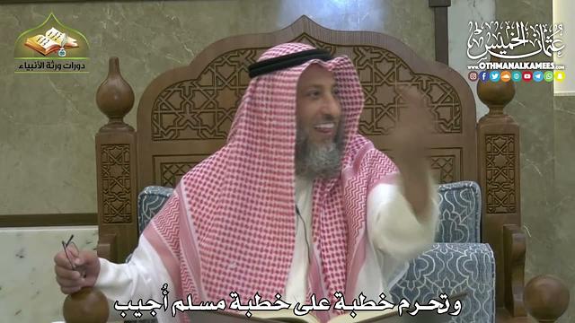 1856 - وتحرم خطبة على خطبة مسلم أُجيب - عثمان الخميس