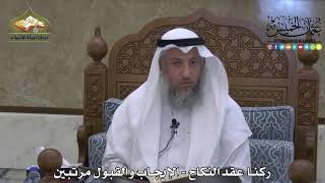 1857 - ركنا عقد النكاح - الإيجاب والقبول مرتبين - عثمان الخميس