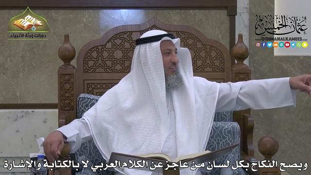 1859 - ويصح النكاح بكل لسان من عاجز عن الكلام العربي لا بالكتابة والإشارة - عثمان الخميس