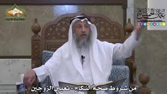 1860 - من شروط صحة النكاح - تعيين الزوجين - عثمان الخميس