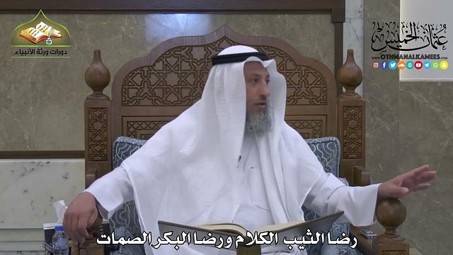 1862 - رضا الثيب الكلام ورضا البكر الصمات - عثمان الخميس