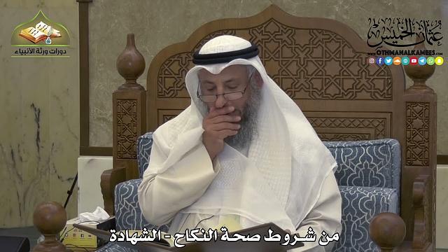 1870 - من شروط صحة النكاح - الشهادة - عثمان الخميس