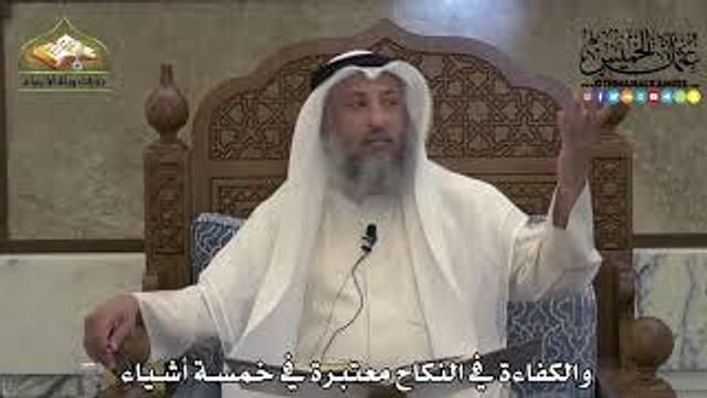 1874 - والكفاءة في النكاح معتبرة في خمسة أشياء - عثمان الخميس