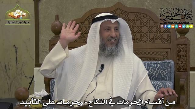 1875 - من أقسام المحرمات في النكاح - محرمات على التأبيد - عثمان الخميس