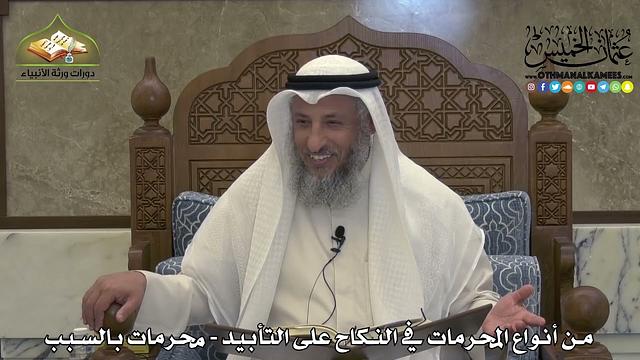 1877 - من أنواع المحرمات في النكاح على التأبيد - محرمات بالسبب - عثمان الخميس