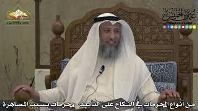 1879 - من أنواع المحرمات في النكاح على التأبيد - محرمات بسبب المصاهرة - عثمان الخميس