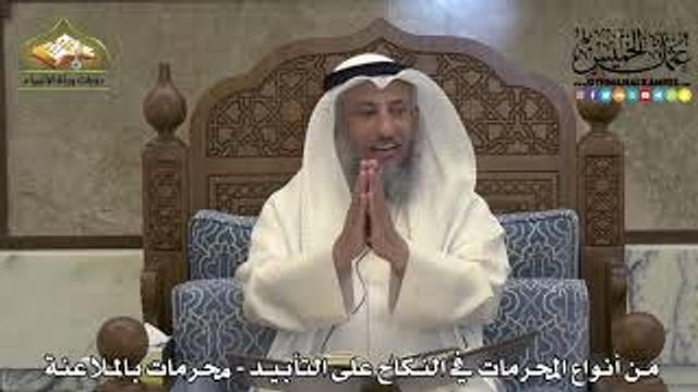 1881 - من أنواع المحرمات في النكاح على التأبيد - محرمات بالملاعنة - عثمان الخميس