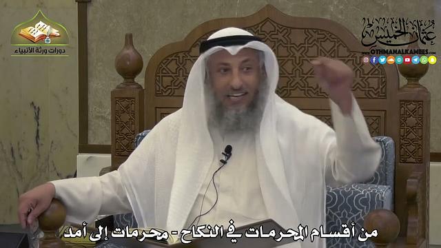 1882 - من أقسام المحرمات في النكاح - محرمات إلى أمد - عثمان الخميس