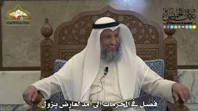 1884 - فصل في المحرمات إلى أمد لعارض يزول - عثمان الخميس