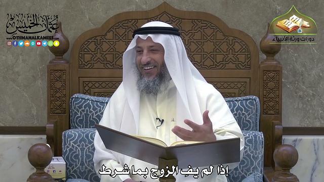 1887 - إذا لم يفِ الزوج بما شرط - عثمان الخميس