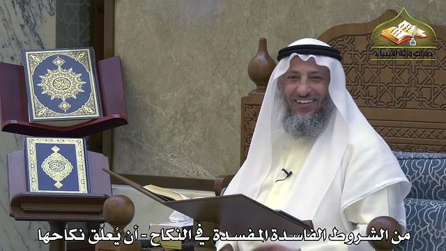 1897 - من الشروط الفاسدة المفسدة في النكاح - أن يُعلِّق نكاحها - عثمان الخميس