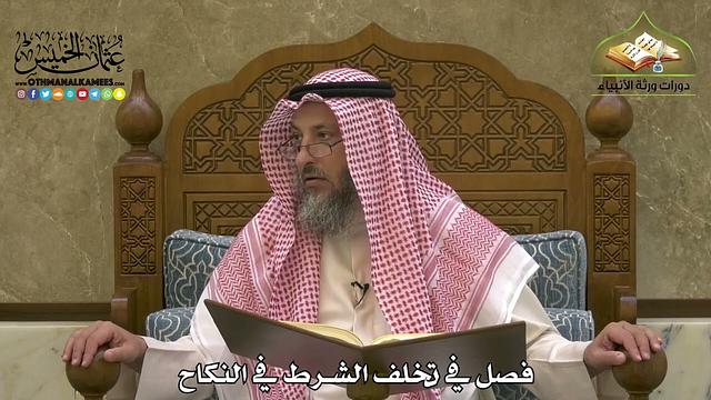 1899 - فصل في تخلف الشرط في النكاح - عثمان الخميس