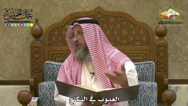 1900 - العيوب في النكاح - عثمان الخميس